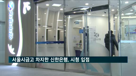 서울시금고 차지한 신한은행, 시청 입점