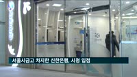 서울시금고 차지한 신한은행, 시청 입점
