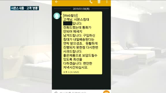 시몬스, 제품 배송 거부에…고객 '분통'