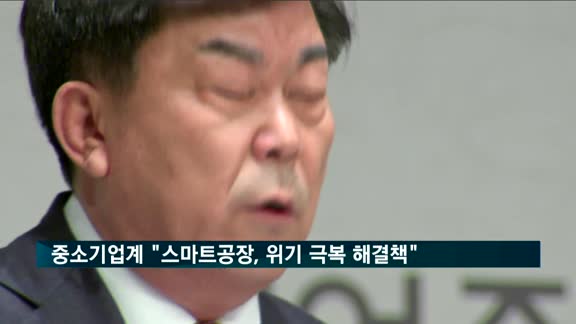 중소기업계 "스마트공장 통한 혁신, 위기 극복 해결책"