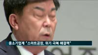 중소기업계 "스마트공장 통한 혁신, 위기 극복 해결책"