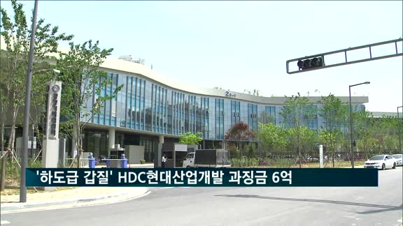 하도급 대금 늦장 지급한 HDC현대산업개발 과징금 6억3천만 원