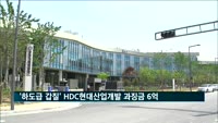 하도급 대금 늦장 지급한 HDC현대산업개발 과징금 6억3천만 원