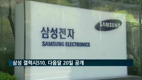 삼성 갤럭시S10, 다음달 20일 미국 샌프란시스코에서 공개