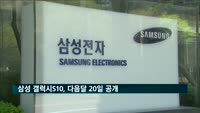 삼성 갤럭시S10, 다음달 20일 미국 샌프란시스코에서 공개