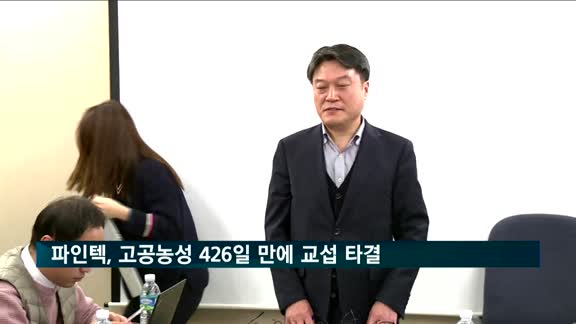 파인텍, 고공농성 426일 만에 교섭 타결…7월부터 정상화