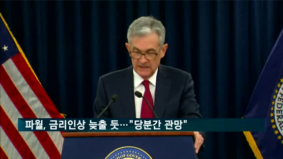 파월, 금리인상 늦출 듯…"당분간 관망"