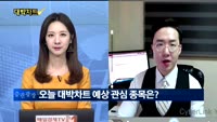 [대박차트] 오늘의 관심주
