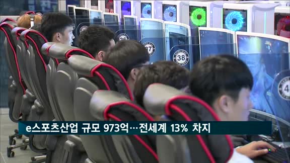 국내 e스포츠산업 규모 973억…글로벌 시장의 13% 차지