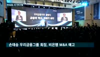 '우리금융 부활' 5대 금융지주 경쟁 본격화