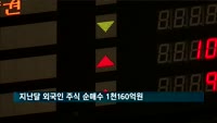 지난달 외국인 주식 순매수 1천160억 원…채권 1조4천800억 순투자