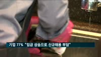 '최저임금 상승 여파' 기업 77% "신규채용 부담"
