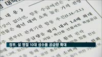 정부, 설 명절 물가잡기…10대 성수품 공급량 1.4배 확대