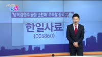 [매일 장보는 남녀] 한일사료(005860)