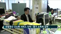 연말정산 간소화 서비스 시작…청년 중기 취업자 소득세 감면