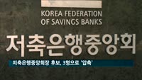 저축은행중앙회장 후보, 남영우·박재식·한이헌으로 '압축'