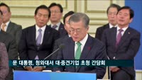 문 대통령, 대기업 초청 간담회…5대 그룹 총수 한자리