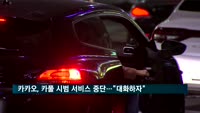 카카오, 카풀 시범 서비스 중단…"대화하자"