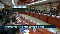 더불어민주당 이해찬 대표, 금투업계 첫 회동