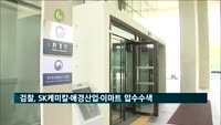검찰, '가습기살균제 피해사건' SK케미칼·애경산업·이마트 압수수색