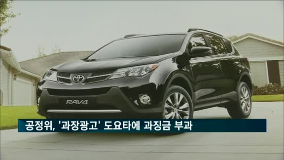 "한국만 봉?"…도요타, 과장광고 일삼다 공정위 과징금