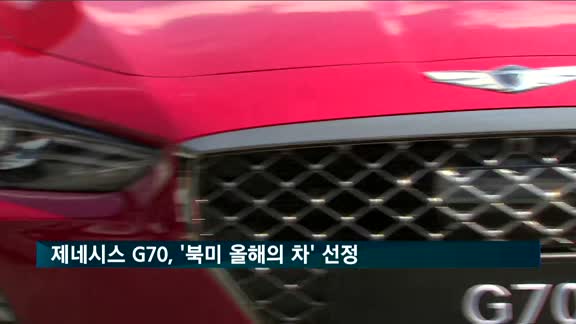 현대차 '제네시스 G70', '북미 올해의 차'로 선정
