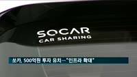 쏘카, 인프라 확대 위해 500억 규모 투자 유치