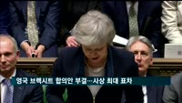영국 브렉시트 합의안 부결…사상 최대 표차