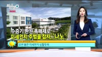 [비밀을찾아라] 봄철 반짝하던 미세먼지 테마주…한겨울에도 급상승