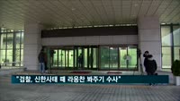 검찰과거사위 "검찰, 신한사태 때 라응찬 봐주기 수사"