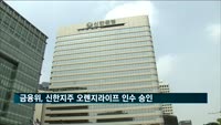 금융위원회, 신한금융지주 오렌지라이프 인수 승인
