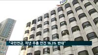 "국민연금, 지난해 주총 안건 16.3% 반대"