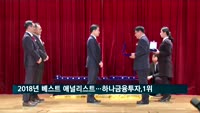 2018년 베스트 애널리스트…하나금융투자, 3년 연속 1위