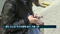 개인 코스피 주식거래액 MTS 거래 1위