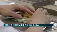 시중은행 주택담보대출 변동금리 또 상승