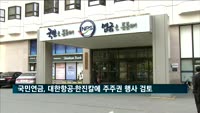 국민연금, 대한항공·한진칼에 주주권 행사 검토