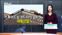 [비밀을찾아라] 국민연금, 제대로 칼 빼들었다?