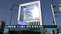 SC제일은행, SC그룹에서 1천억 원 투자 유치