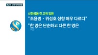 '제2의 신한사태' 전운 감도는 신한…"예고된 갈등"