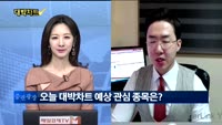 [대박차트] 오늘의 관심주