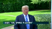 트럼프 "의회, 장벽예산 꼭 승인해야"