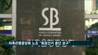저축은행중앙회 노조 "회장선거 중단 요구"
