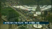 브라질 증시 사상 최고치…펀드 수익률도 상승