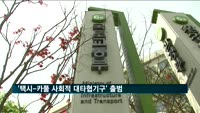 '택시-카풀 사회적 대타협기구' 출범…해법 주목