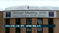 '경제 올림픽' 다보스포럼 개막…세계화 해법 논의