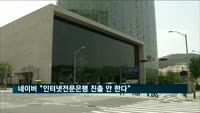 네이버 "인터넷전문은행 진출 안 한다"