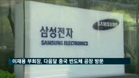 이재용 부회장, 다음달 초 중국 시안 반도체 공장 방문