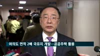 여의도 면적 2.4배 국유지 개발…공공주택 활용