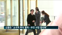 신동빈, 경영복귀 후 첫 사장단회의…"소극적 투자에서 벗어나야"