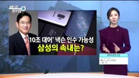 [비밀을찾아라] 삼성전자, 넥슨 인수전 참여한다? 안한다?